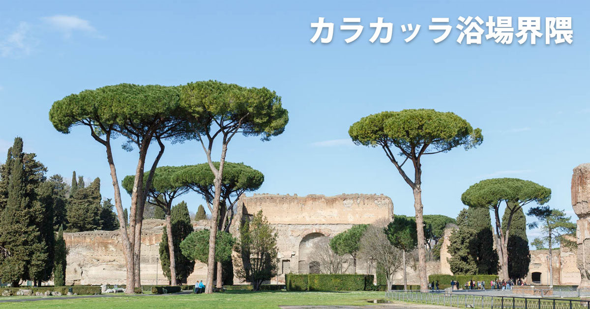 カラカッラ浴場界隈
