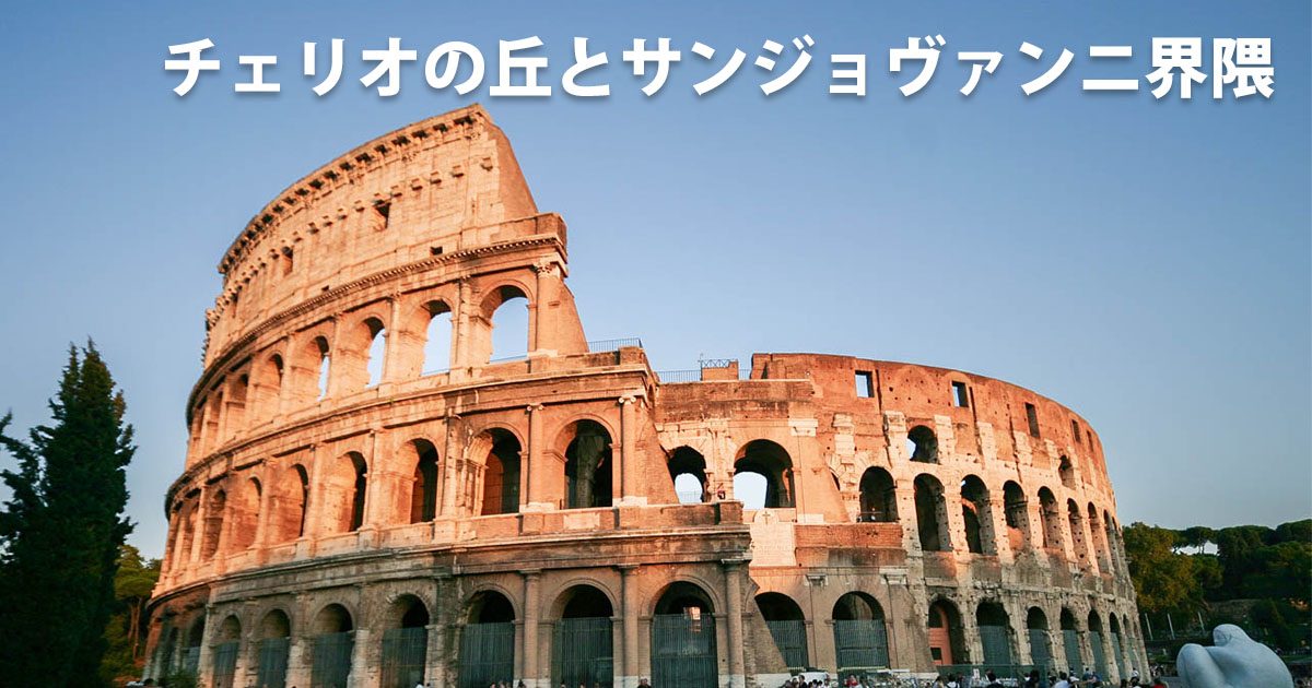 チェリオの丘とサンジョヴァンニ界隈