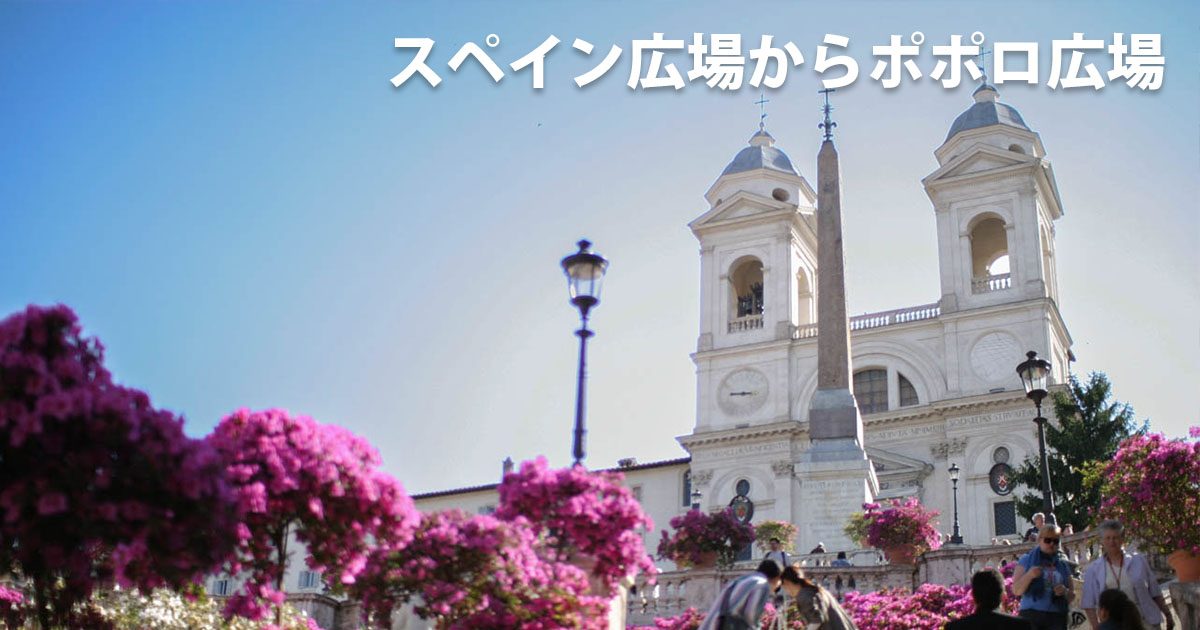 スペイン広場からポポロ広場