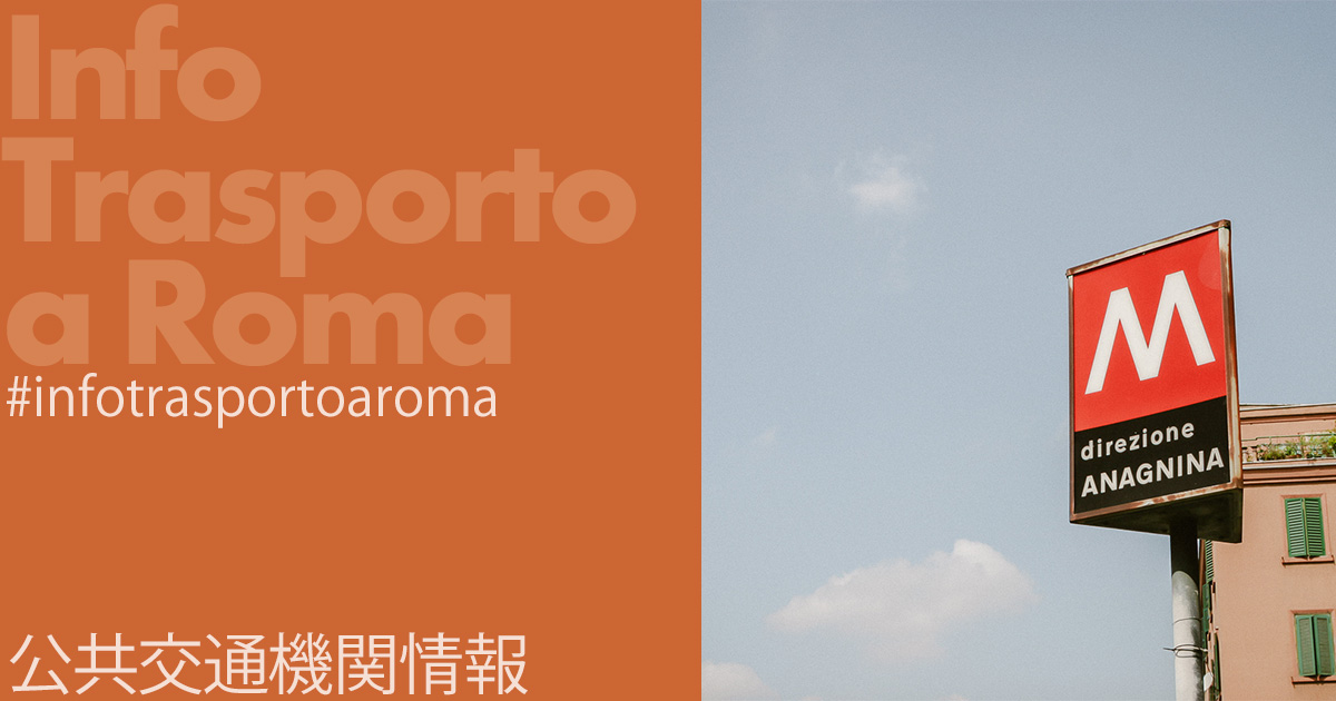 投稿についてもっと詳しく 地下鉄C線 コロッセオ、ポルタ・メトローニア駅オープン