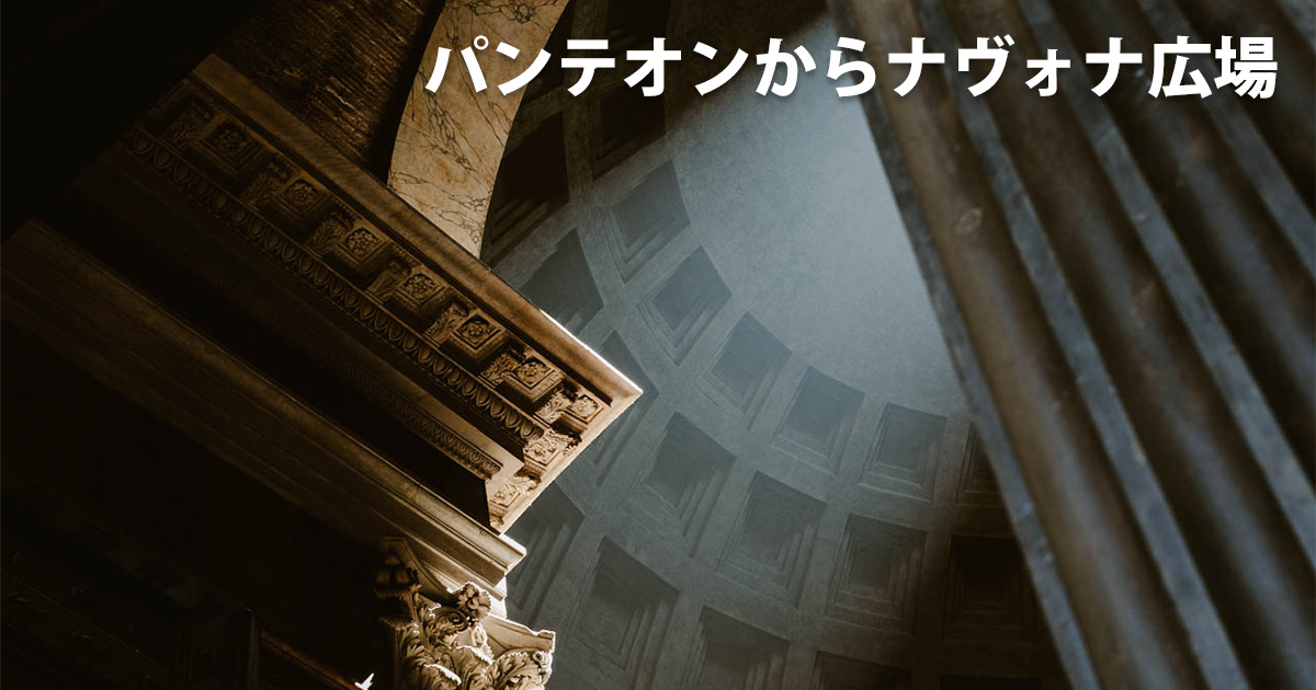 パンテオンからナヴォナ広場