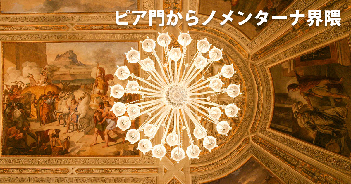 ピア門からノメンターノ界隈