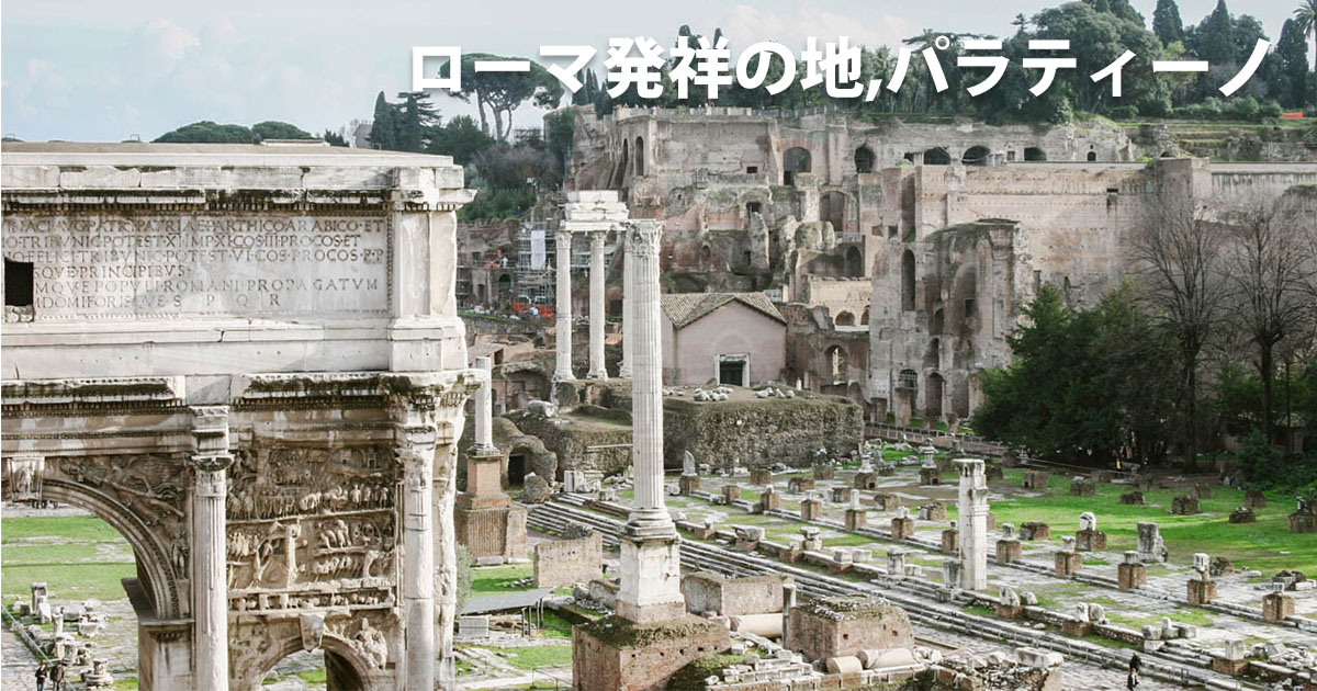 ローマ発祥の地パラティーノ