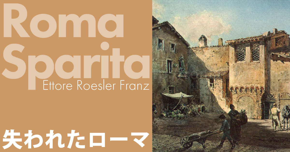 Posterula della Mura Onoriane a Via Giulia ジュリア通りの隠し扉