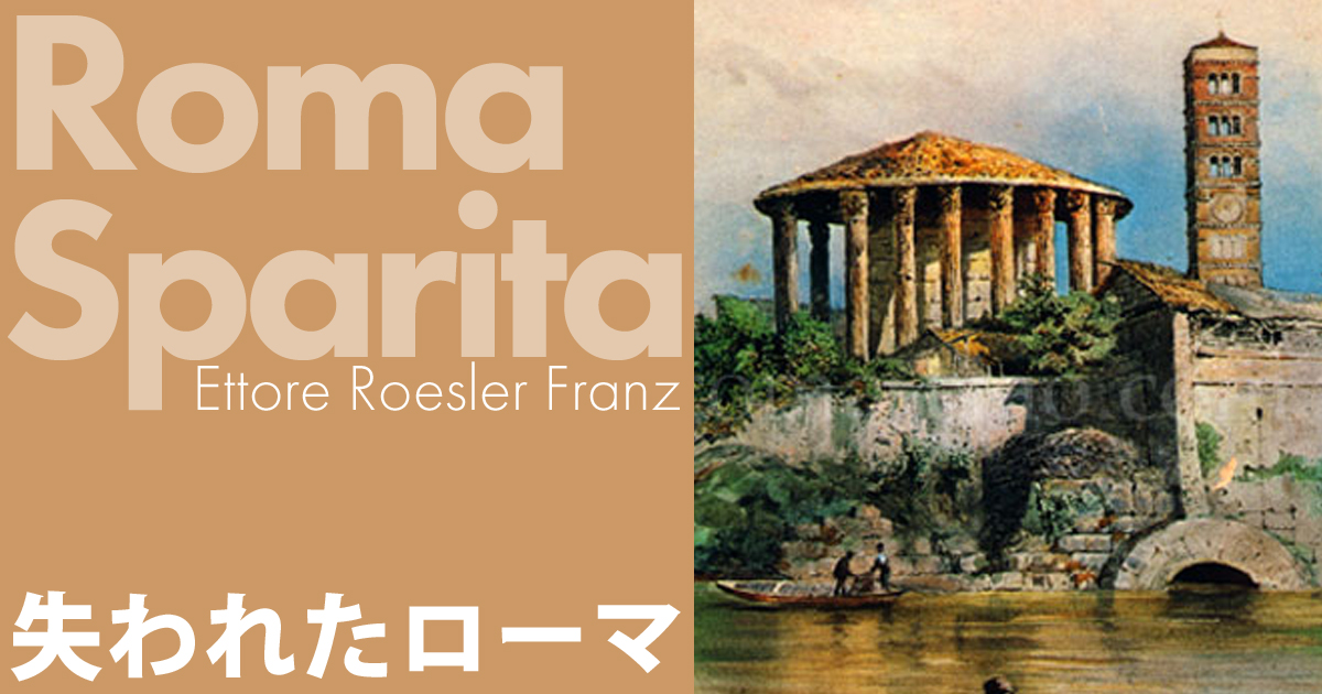 クロアカ・マクシマの排水口 Sbocco Della Cloaca Massima