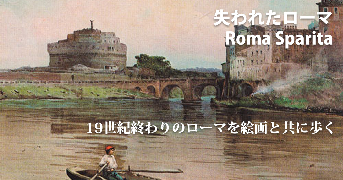 失われたローマ Roma Sparita