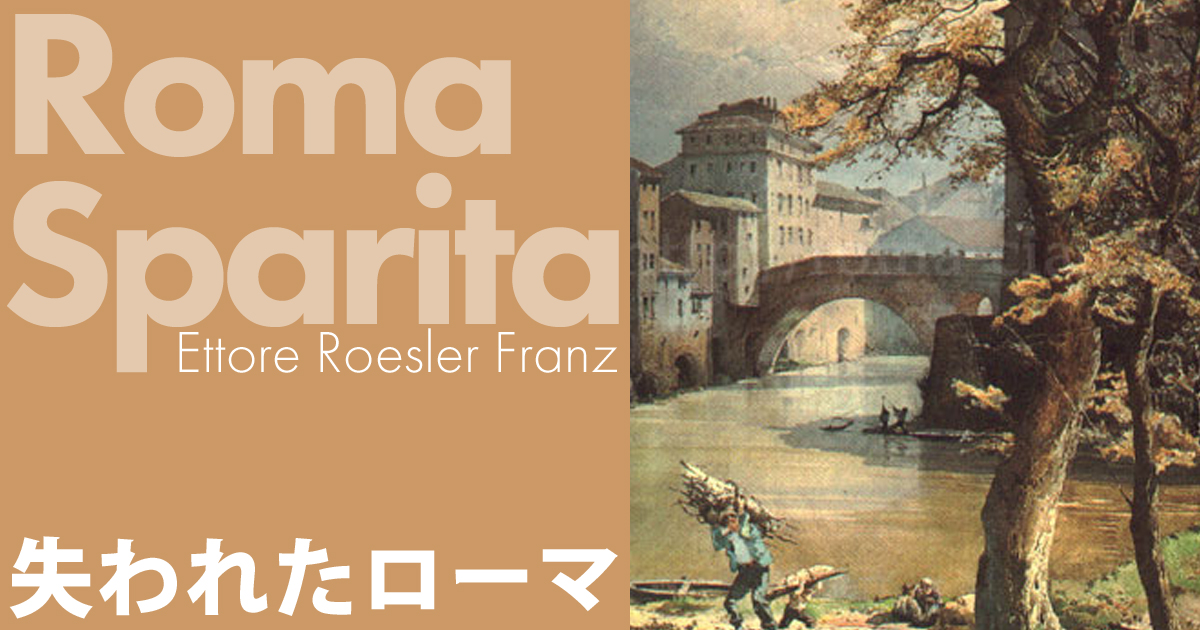 Sponda del Tevere alla Regola レーゴラ地区のテヴェレ河畔