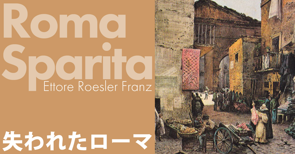 Via Rua in fondo il portico d'Ottavia オッターヴィア門のルア通り
