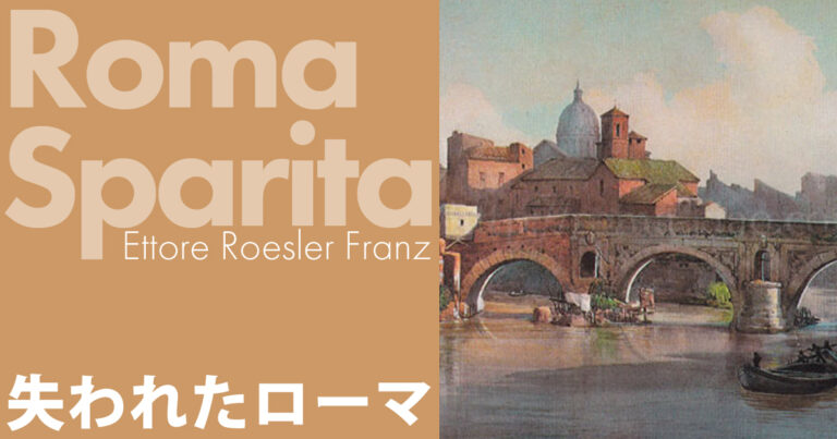 Ponte Rotto ポンテ・ロット 壊れた橋