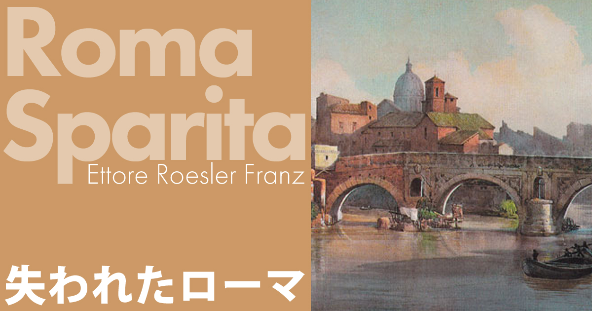 Ponte Rotto ポンテ・ロット 壊れた橋