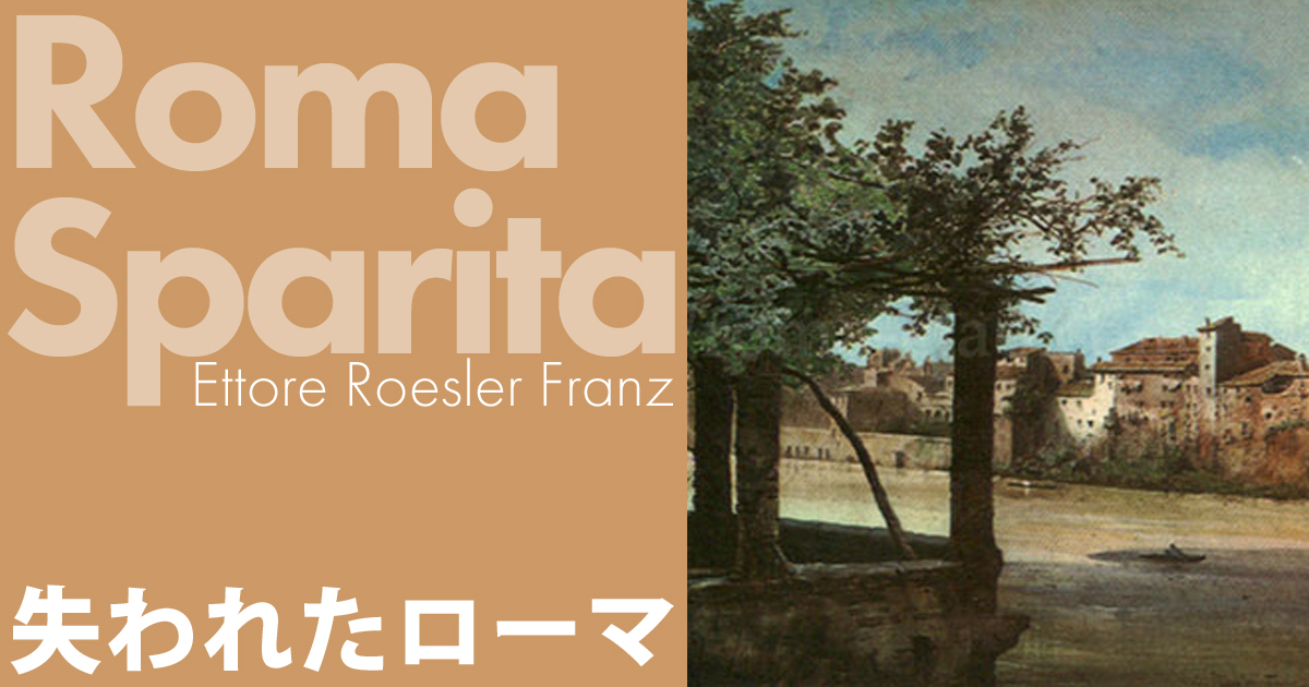 Pegolato della Farnesina ファルネジーナ荘のペーゴラ