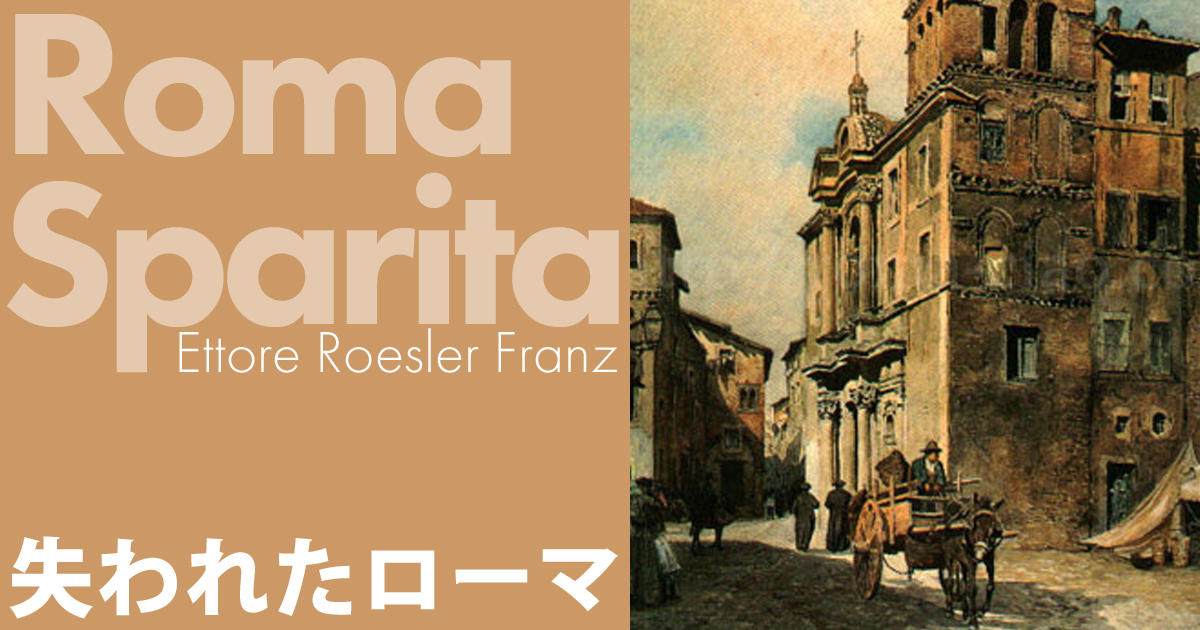 Maria in Montecelli サンタ・マリア・イン・モンテチェッリ