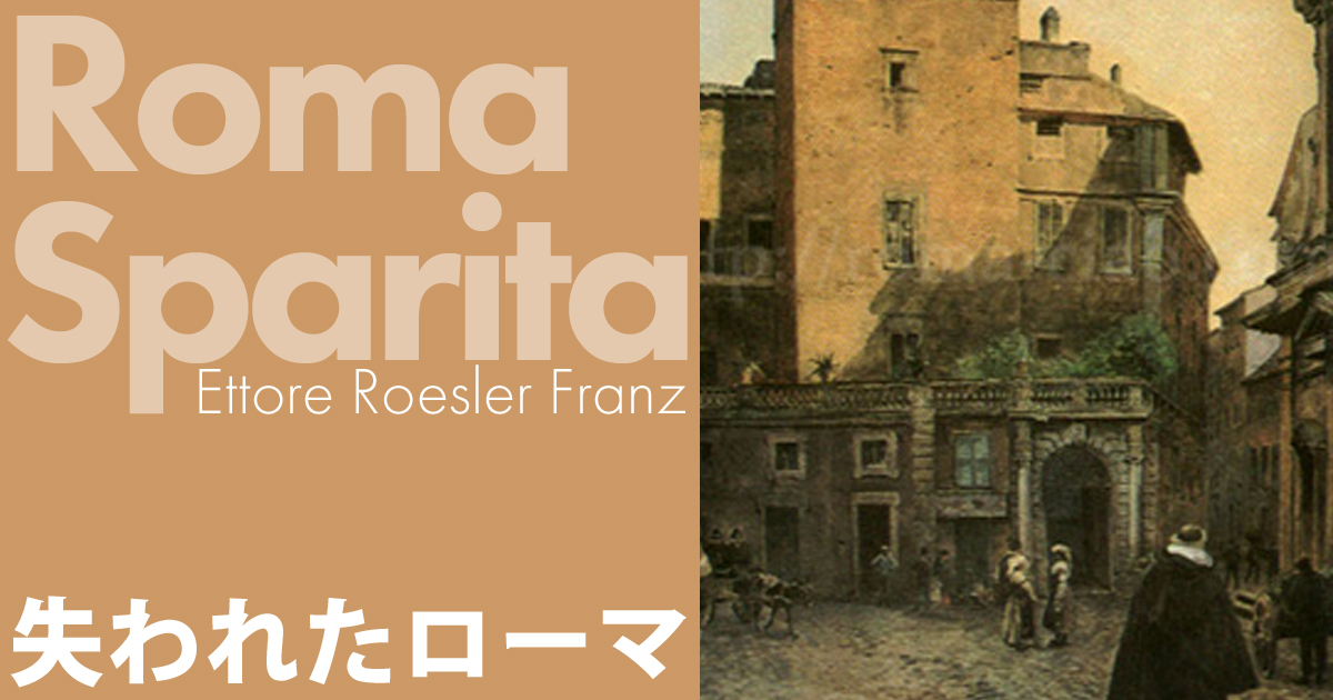 Torre dei Frangipane detta della scimmia サルの塔といわれたフランジパーネの塔