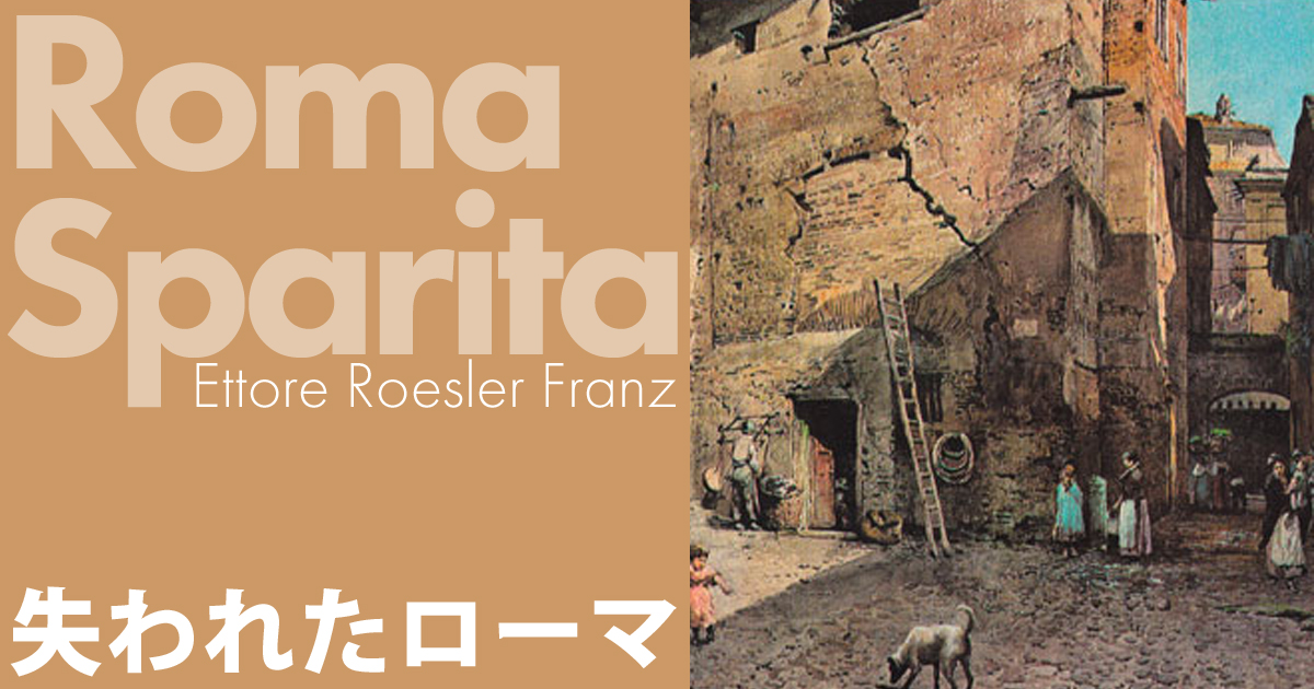 Via del Ricolvero-Avanzi di una Torre dei Pierleoni リコルベロ通り－ピエルレオーニの要塞の塔