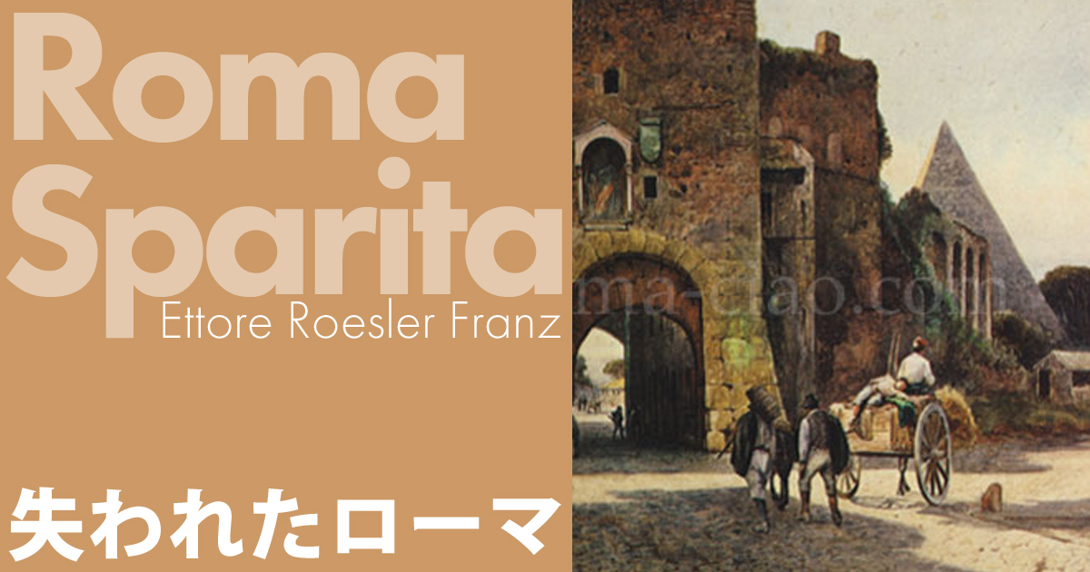 サン・パオロ門 Porta San Paolo