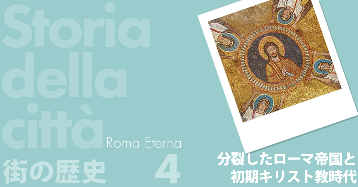 分裂したローマ帝国と初期キリスト教時代
