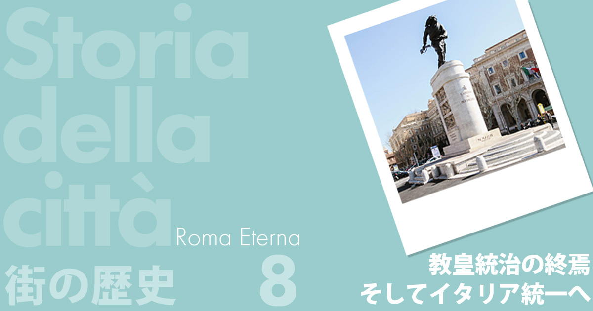 教皇統治の終焉そしてイタリア統一へ
