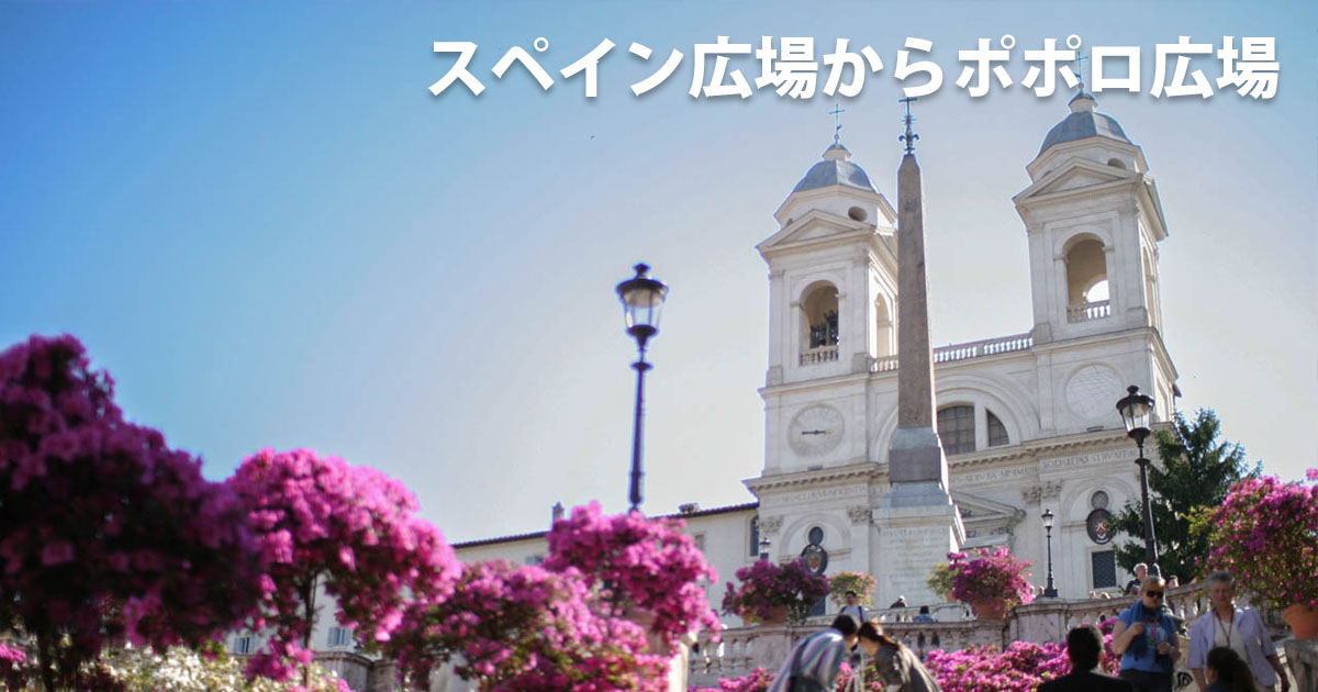 スペイン広場からポポロ広場