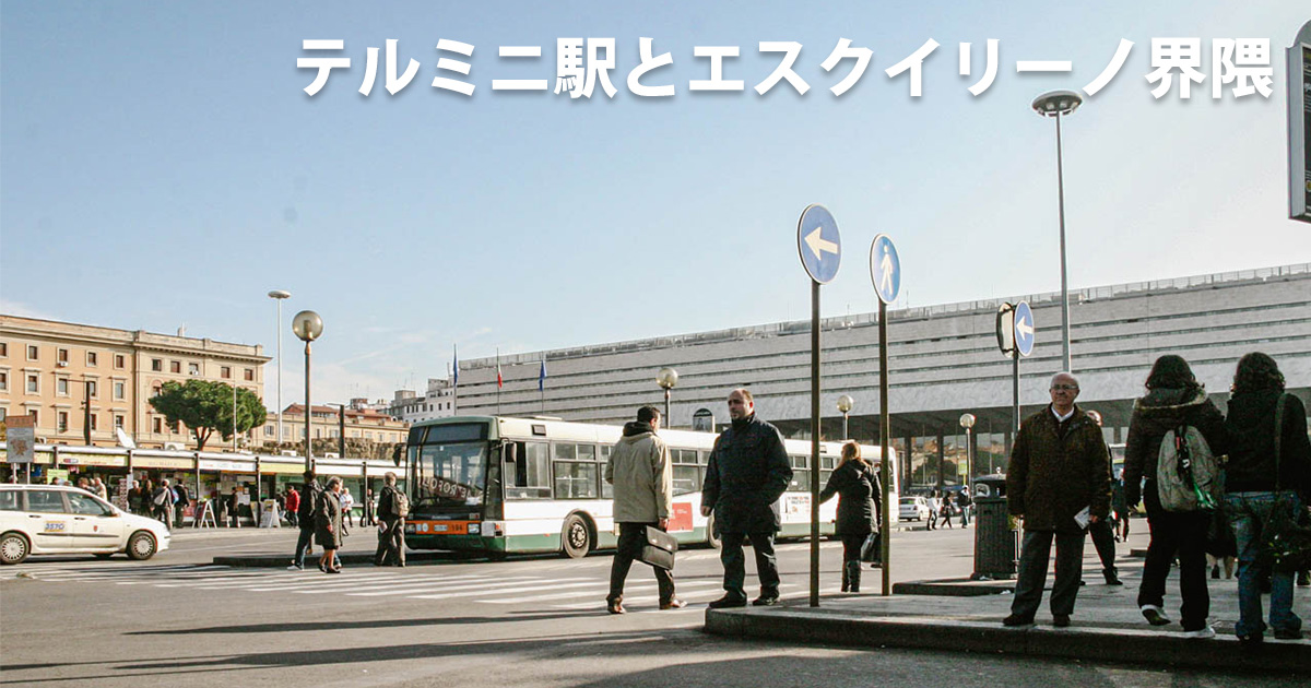 テルミニ駅とエスクイリーノ界隈