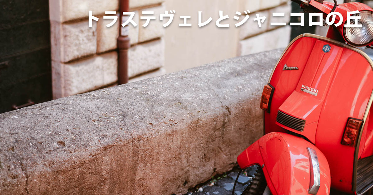 トラステヴェレとジャニコロ