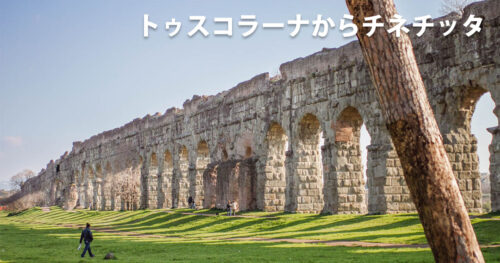 トゥスコラーナからチネチッタ