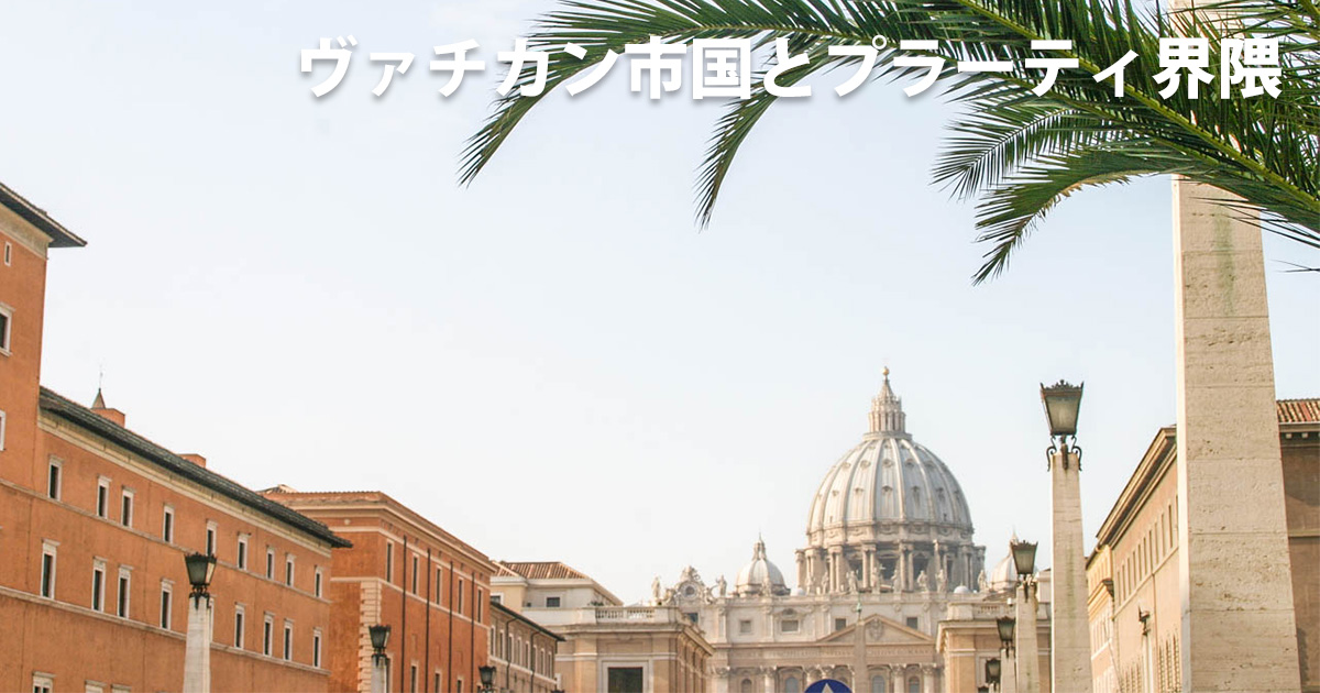 ヴァチカン市国とボルゴ・プラーティ界隈